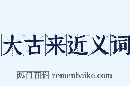 大古来近义词是什么意思的图片